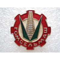 Гомсельмаш.