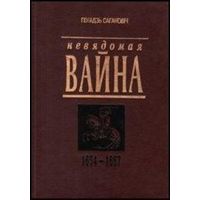 Невядомая вайна: 1654-1667