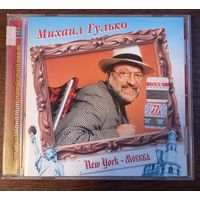 Михаил Гулько – New York – Москва