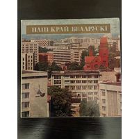 Наш Край Беларускі, 2LP 1978