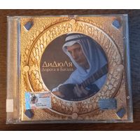 ДиДюЛя – Дорога В Багдад