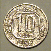 10 копеек  1936 , вес  1,6