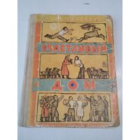 Счастливый дом. /19