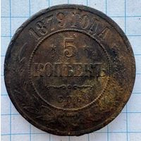 5 копеек 1879