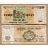 Беларусь 20000 рублей 1994 Серия БН узкая башня
