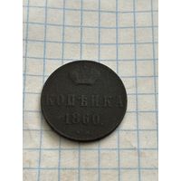 Копейка 1860 года