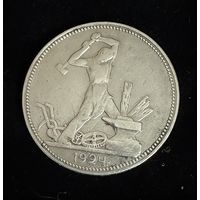 Полтинник 1924 г. П Л. (2)  Серебро