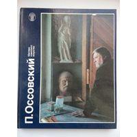П.Оссовский.Светлана Бестужева. Москва 1987