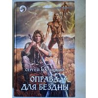 Оправа для бездны