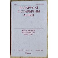 Беларускі гістарычны агляд. Том 1 Сшытак 1 . Лістапад 1994 г.