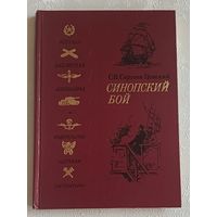 Сергеев-Ценский Сергей. Синопский бой: Историческая повесть, 1982 (военная библиотека школьника)