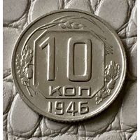 10 копеек 1946 года.