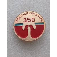 Россия Якутия. 350 лет вместе. #-V-04