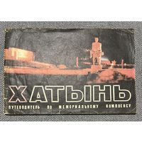 Хатынь. Путеводитель по мемориальному комплексу. 2