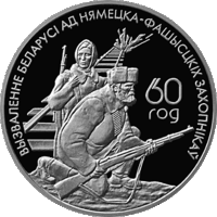 Белорусские партизаны. 20 рублей. Серебро