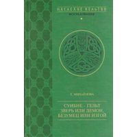 Михайлова Т. Суибне-гельт: зверь или демон, безумец или изгой. /Серия: Наследие кельтов  2001г.