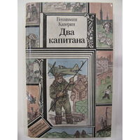 Вениамин Каверин. Два капитана.