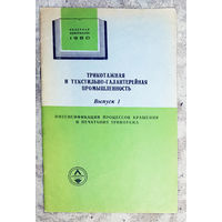 Из истории СССР: Трикотажная и текстильно-галантерейная промышленность. Обзор 1980г. выпуск 1. Интенсификация процессов крашения и печатания трикотажа