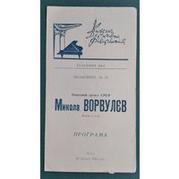 Программа концерта Николая Ворвулева. Киев. 1960 г.