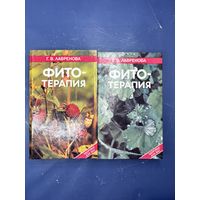Фитотерапия два Тома