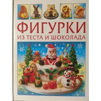 Фигурки из теста и шоколада. Богато иллюстрированное издание на прекрасной бумагк