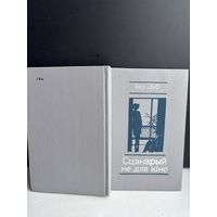Инв Зуб сцэнарый не для кино