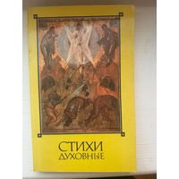 Стихи Духовные