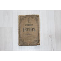 Старинная книга "Псалтирь".