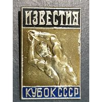 ИЗВЕСТИЯ.КУБОК СССР.