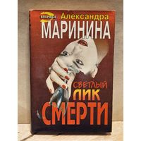 Маринина Александра - Светлый лик смерти