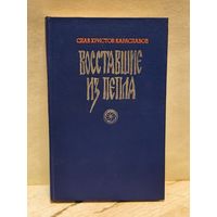 Караславов С.Х. - Восставшие из пепла