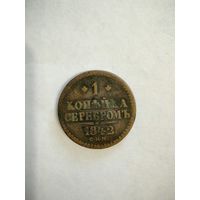 Монета 1 копейка серебром 1842 года СПМ