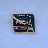 Ил-62М Авиасалон Париж 1973