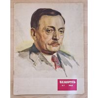 Янка Купала. Юбілейны нумар часопіса Беларусь (да 80-годдзя з Дня нараджэння Песняра). 1962 год.