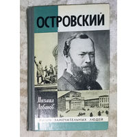Островский  серия Жизнь замечательных людей.