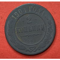 Россия, 2 копейки 1904г.