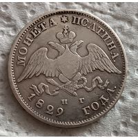 Полтина 1829