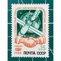СССР1988 "Совместный советско-афганский космический полёт" 425