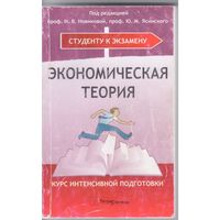Экономическая теория. Курс интенсивной подготовки.