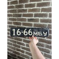Номерной знак СССР (образца 1958г) - 666