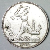 РАСПРОДАЖА!!! - СССР 1 полтинник 1925 год "ПЛ" (серебро)