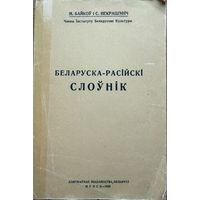 Байкоў Некрашэвіч Беларускі - рускі слоўнік рэпрынт 1926