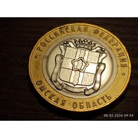 10 рублей 2023 Омская область