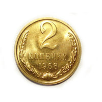 2 копейки 1968 UNC Люкс! #1