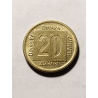 Югославия 20 динар 1988