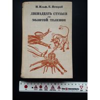 Книга И. Ильф, Е. Петров "12 стульев" "Золотой телёнок" Год издания 1981.