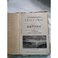 Начальный курс географiи, 1909 год, СПБ, часть 3, Европа