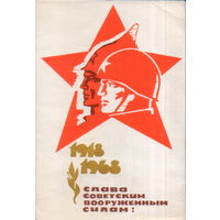 Чистая открытка 1967г. "23 Февраля. Слава Советским Вооруженным Силам!" худ. А. Игонин
