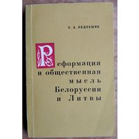 С. А. Подокшин. Реформация и общественная мысль Белоруссии и Литвы (вторая половина XVI - начало XVII в.).