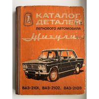Каталог деталей легкового автомобиля Жигули